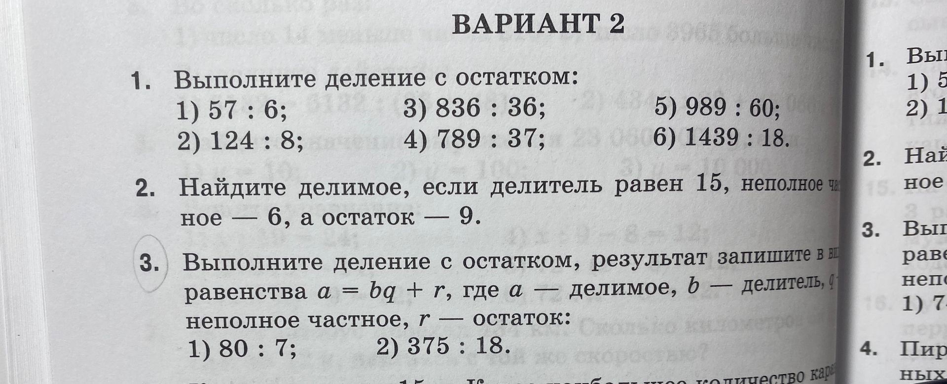 Фото задания: 1. Выполните деление с остатком: 1) 57 : 6; 2) 124 : 8; 3) 836 : 36; 4) 789 : 37; 5) 989 : 60; 6) 1439 : 18.