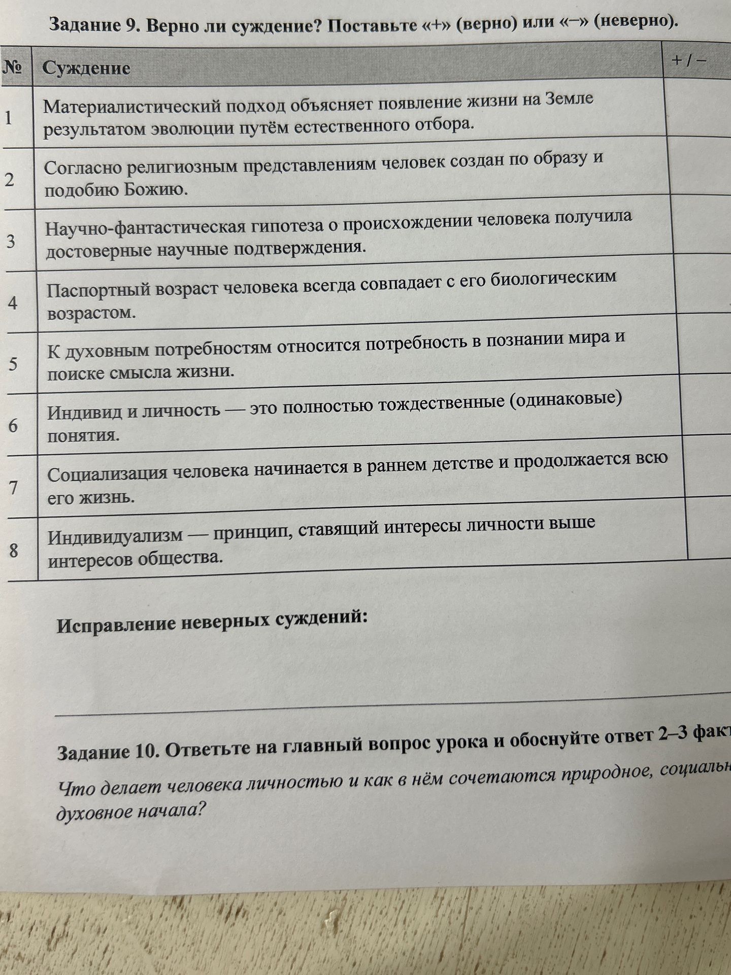 Фото задания: Задание 9. Верно ли суждение? Поставьте «+» (верно) или «−» (неверно). 1. Материалистический подход объясняет появление жизни…