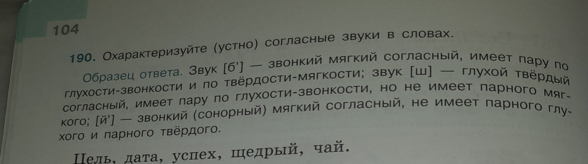 Фото задания: 190. Охарактеризуйте (устно) согласные звуки в словах: цель, дата, успех, щедрый, чай.