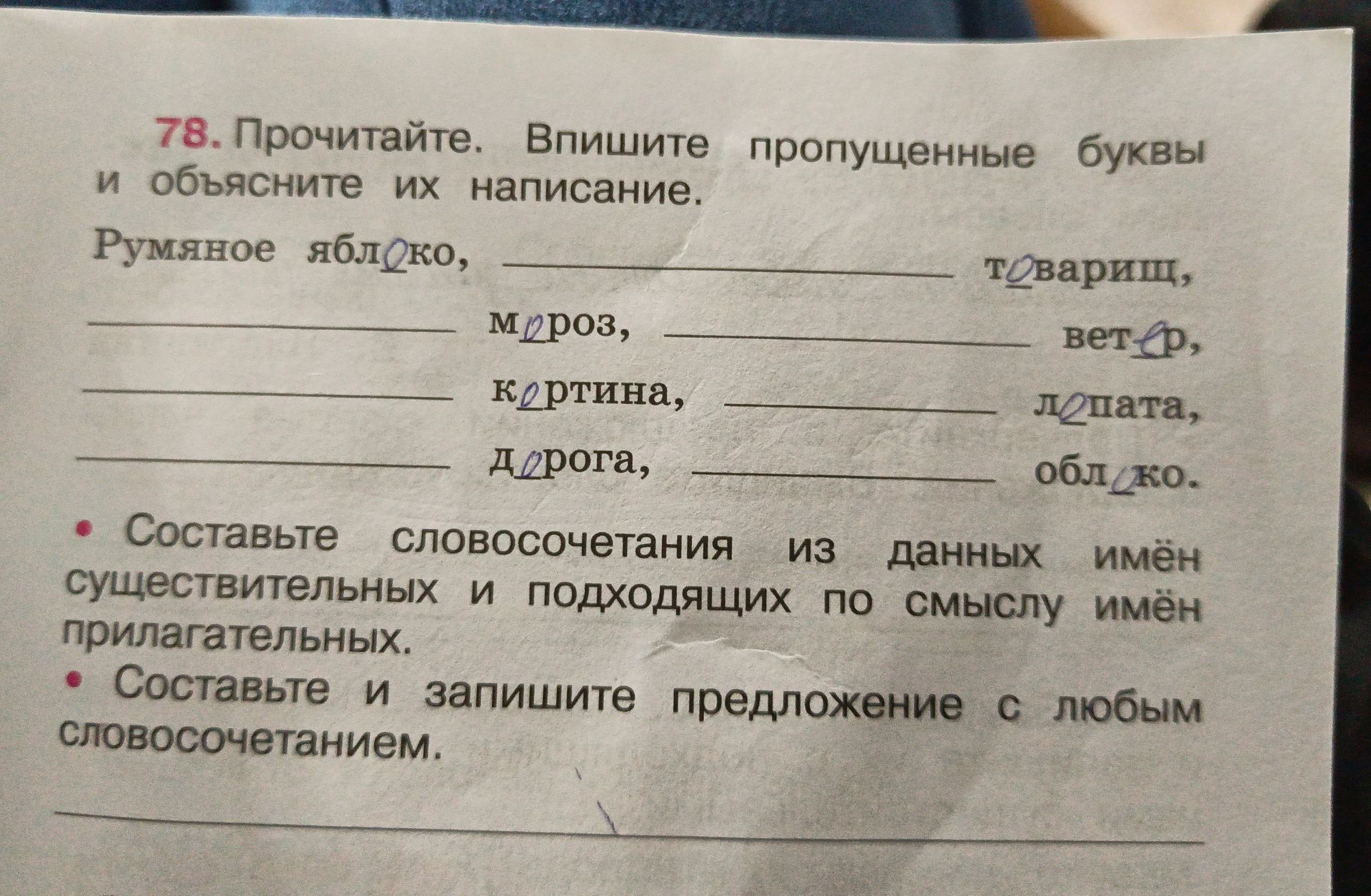 Фото задания: 78. Прочитайте. Впишите пропущенные буквы и объясните их написание: румяное яблоко, ___ товарищ, ___ мороз, ___ ветер, ___…
