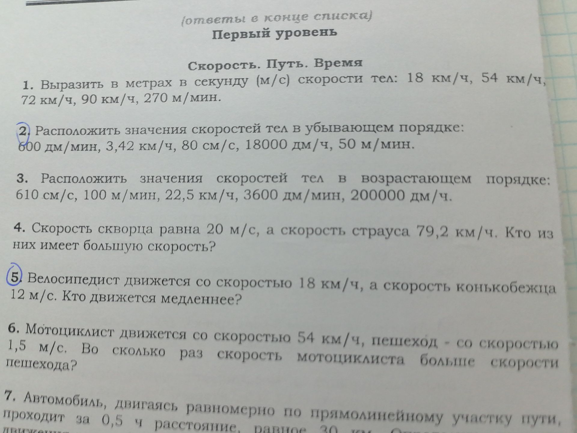 Фото задания: 1. Выразить в метрах в секунду (м/с) скорости тел: 18 км/ч, 54 км/ч, 72 км/ч, 90 км/ч, 270 м/мин.