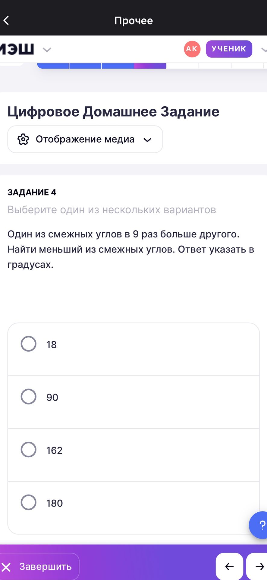 Фото задания: Задание 4. Один из смежных углов в 9 раз больше другого. Найти меньший из смежных углов. Ответ указать в градусах.…