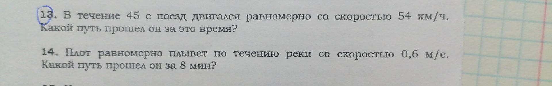 Фото задания: 13. В течение 45 с поезд двигался равномерно со скоростью 54 км/ч. Какой путь прошёл он за это время?
