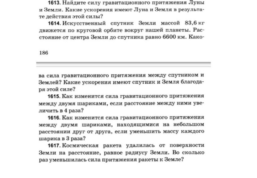 Фото задания: 1613. Найдите силу гравитационного притяжения Луны и Земли. Какие ускорения имеют Луна и Земля в результате действия этой…