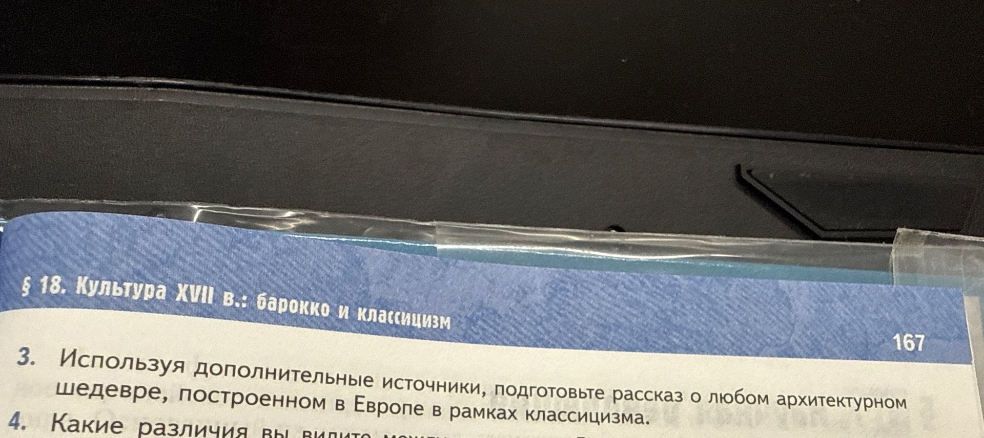 Фото задания: 3. Используя дополнительные источники, подготовьте рассказ о любом архитектурном шедевре, построенном в Европе в рамках…