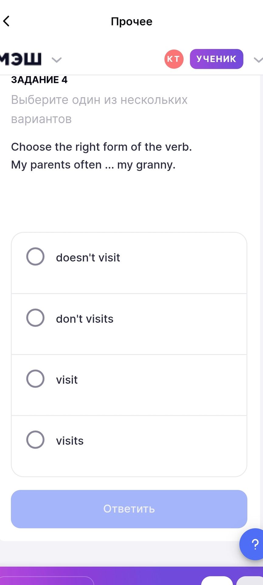 Фото задания: Задание 4. Choose the right form of the verb. My parents often ... my granny. Варианты: doesn't visit; don't visits; visit;…
