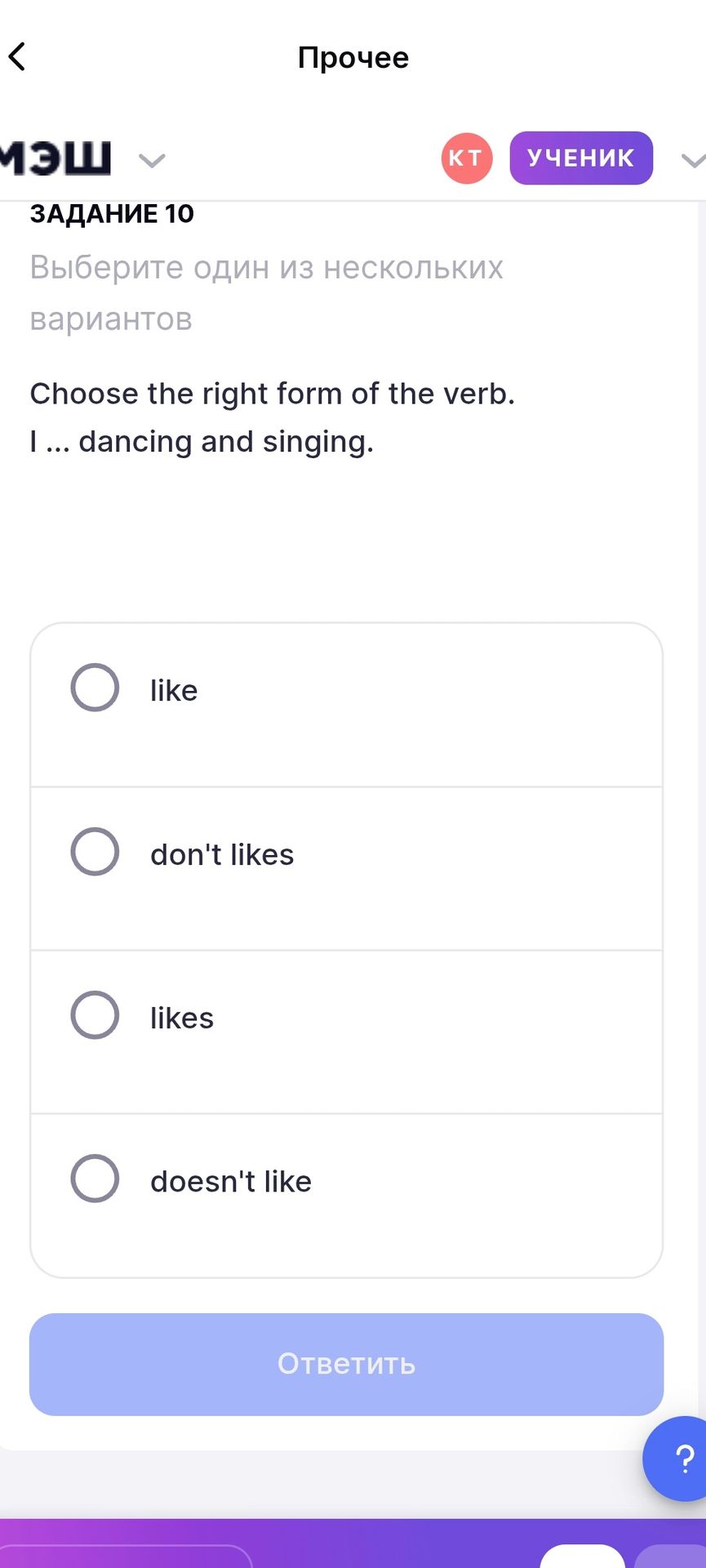 Фото задания: Задание 10. Choose the right form of the verb. I ... dancing and singing. Варианты: like; don't likes; likes; doesn't like.