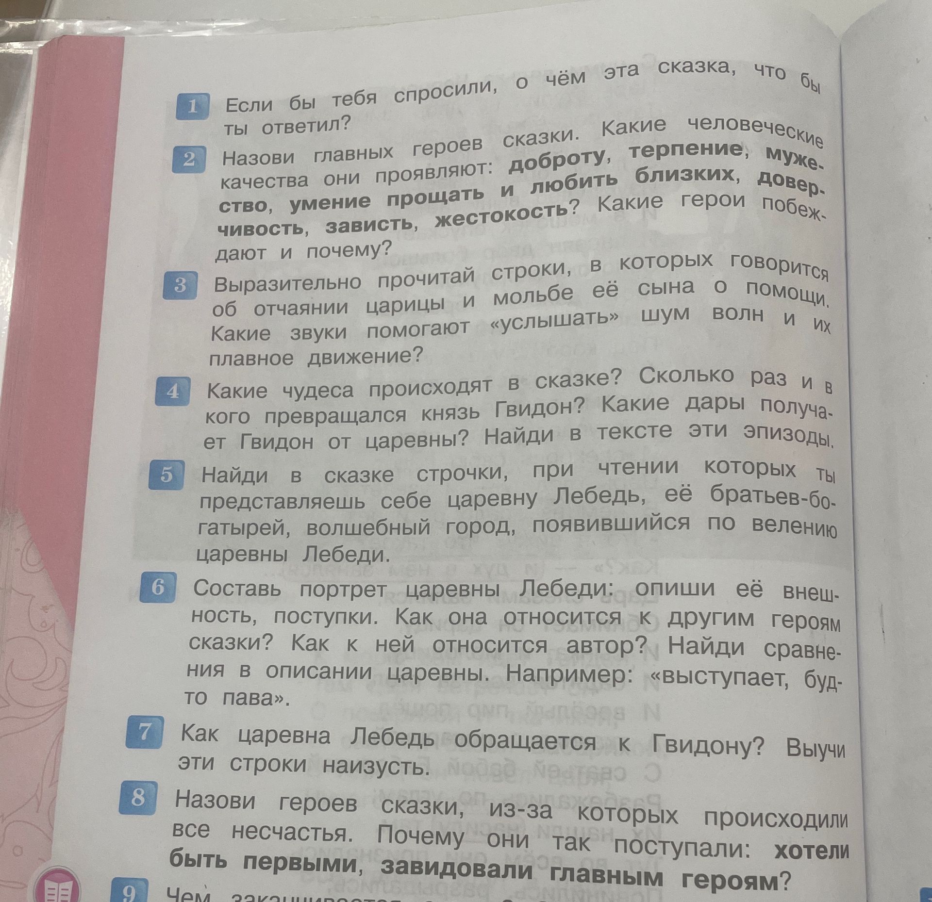 Фото задания: 6. Составь портрет царевны Лебеди: опиши её внешность, поступки. Как она относится к другим героям сказки? Как к ней…