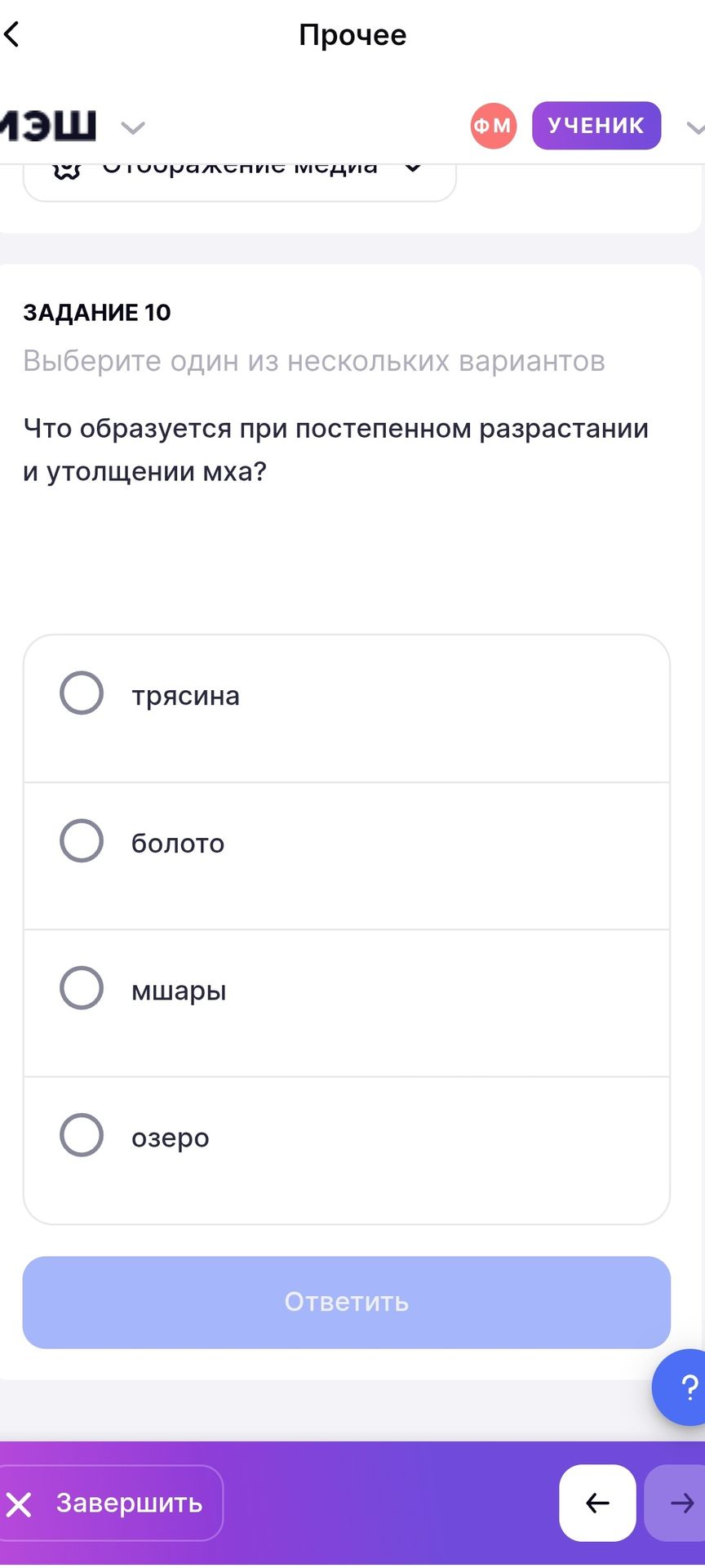 Фото задания: Задание 10. Что образуется при постепенном разрастании и утолщении мха? Выберите один вариант: трясина, болото, мшары, озеро.