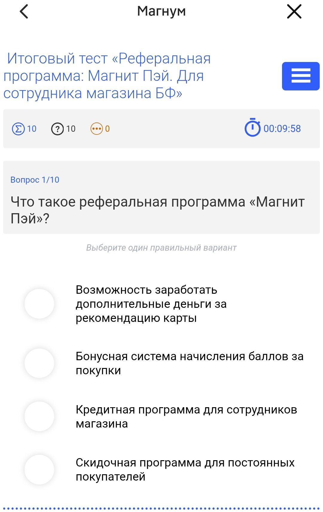 Фото задания: Вопрос 1/10. Что такое реферальная программа «Магнит Пэй»? Выберите один правильный вариант: возможность заработать…