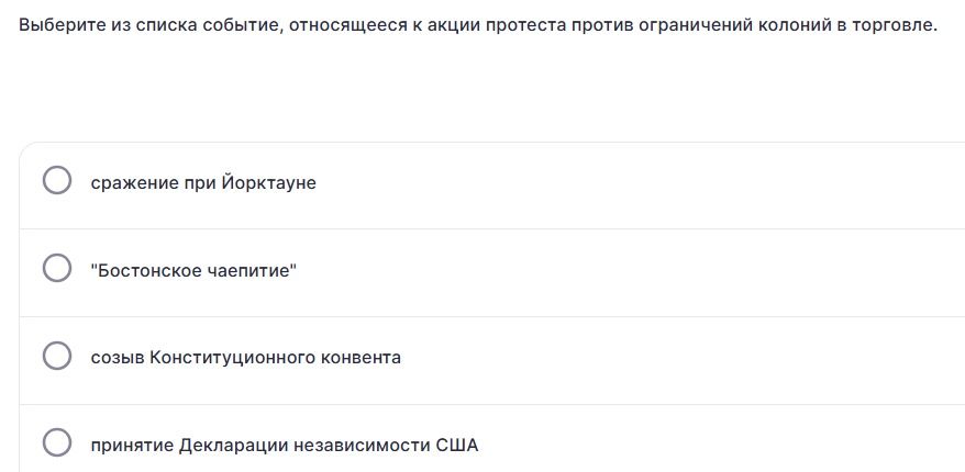 Фото задания: Выберите из списка событие, относящееся к акции протеста против ограничений колоний в торговле: сражение при Йорктауна;…