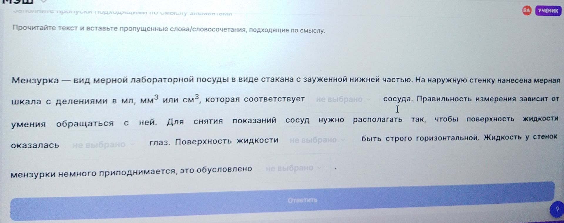 Фото задания: Прочитайте текст и вставьте пропущенные слова/словосочетания, подходящие по смыслу. Мензурка — вид мерной лабораторной посуды…