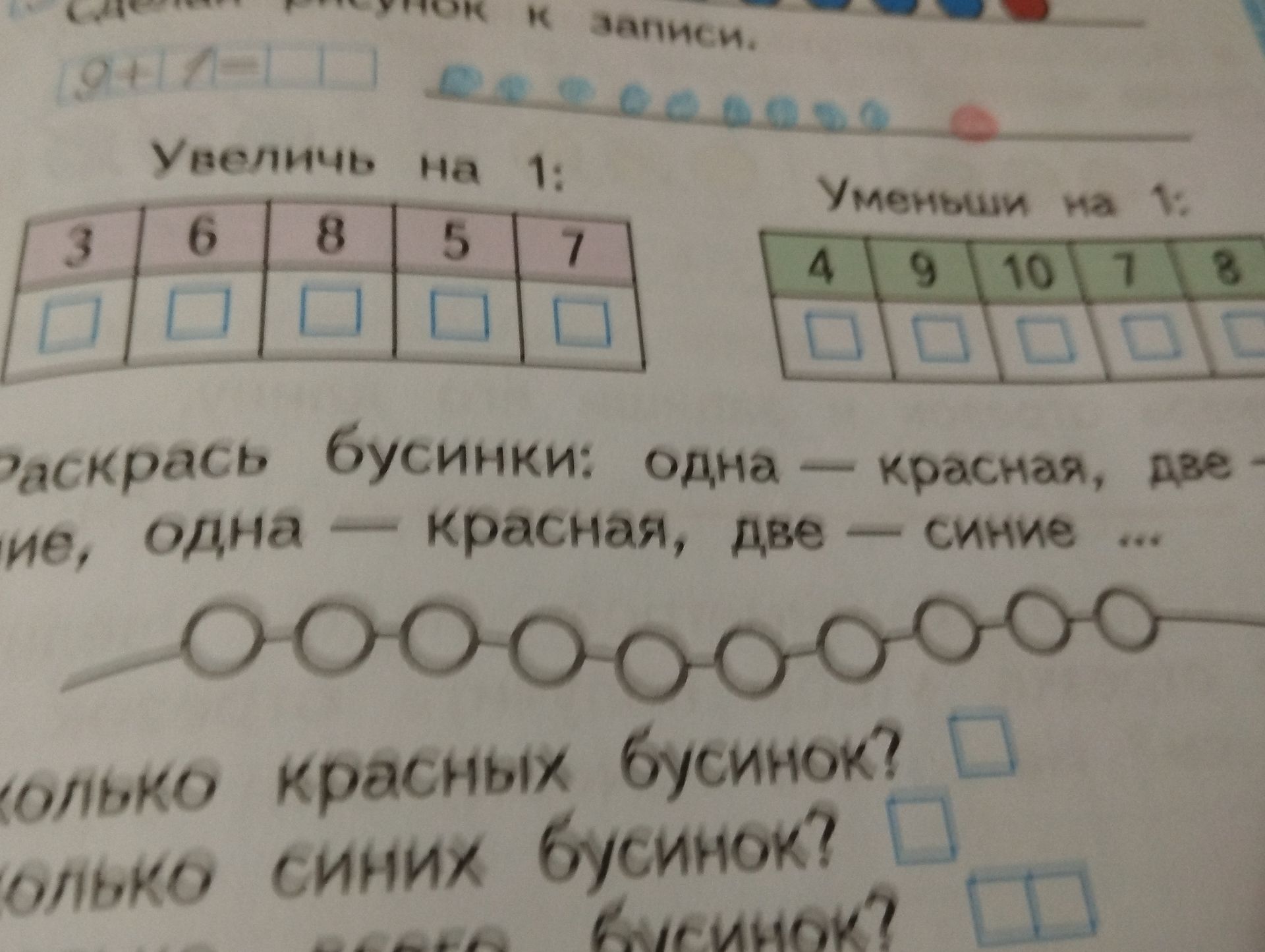 Фото задания: Раскрась бусинки: одна — красная, две — синие; одна — красная, две — синие … Сколько красных бусинок? Сколько синих…