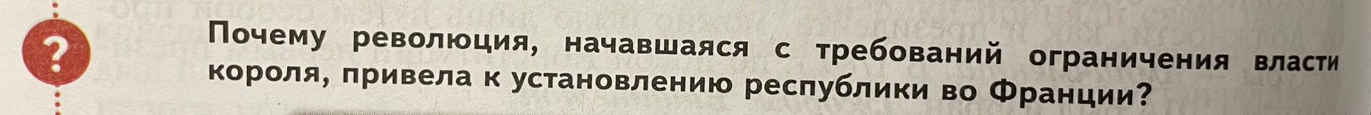 Фото задания: Почему революция, начавшаяся с требований ограничения власти короля, привела к установлению республики во Франции?