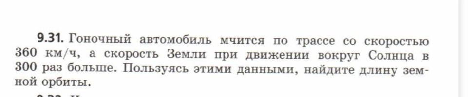 Фото задания: 9.31. Гоночный автомобиль мчится по трассе со скоростью 360 км/ч, а скорость Земли при движении вокруг Солнца в 300 раз…