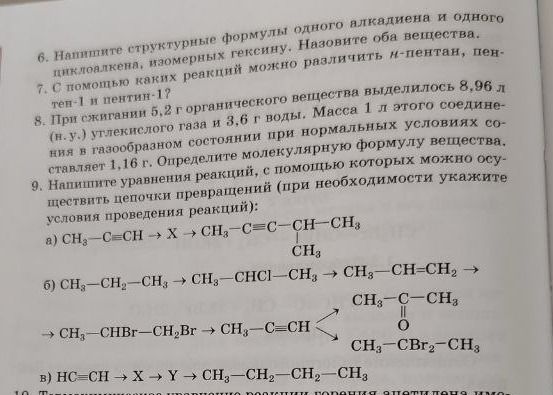 Фото задания: 9. Напишите уравнения реакций, с помощью которых можно осуществить цепочки превращений (при необходимости укажите условия…