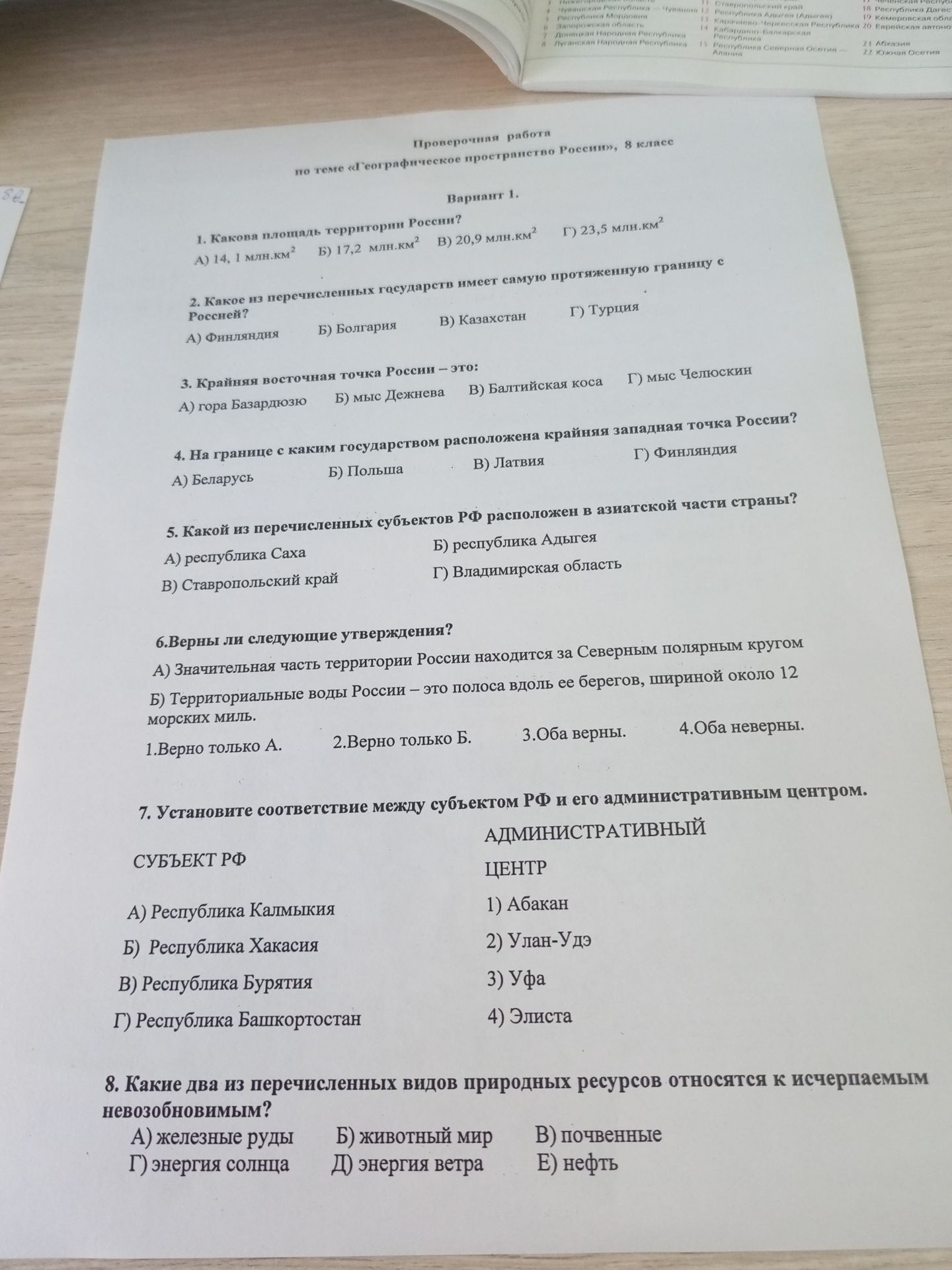 Фото задания: 2. Какое из перечисленных государств имеет самую протяжённую границу с Россией? А) Финляндия; Б) Болгария; В) Казахстан; Г)…