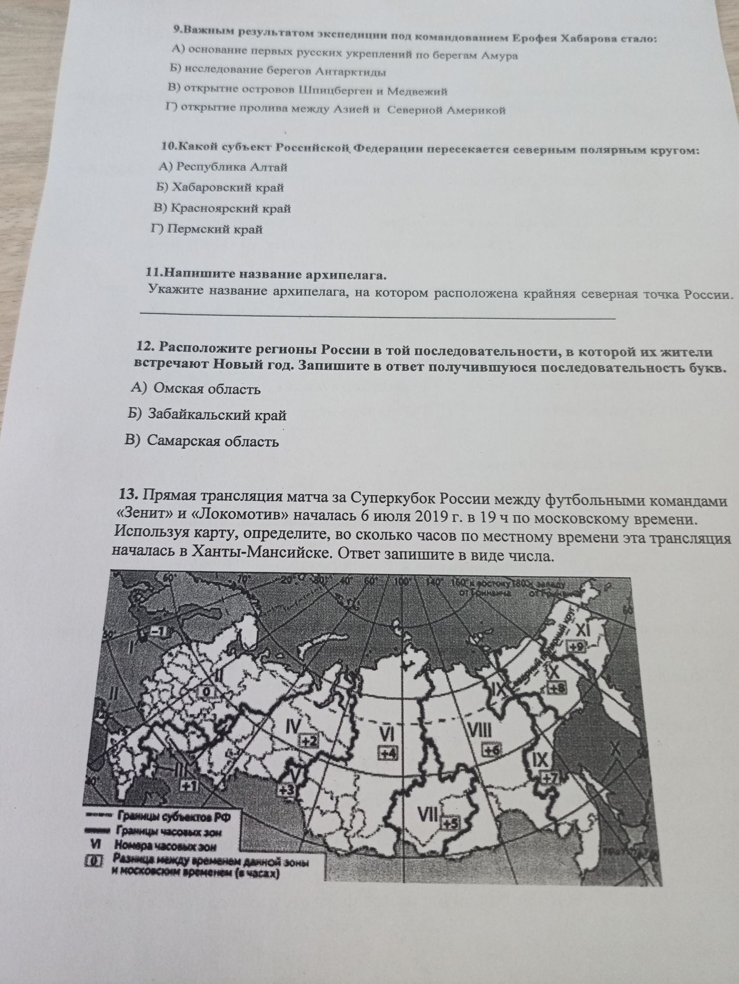 Фото задания: 9. Важным результатом экспедиции под командованием Ерофея Хабарова стало: А) основание первых русских укреплений по берегам…