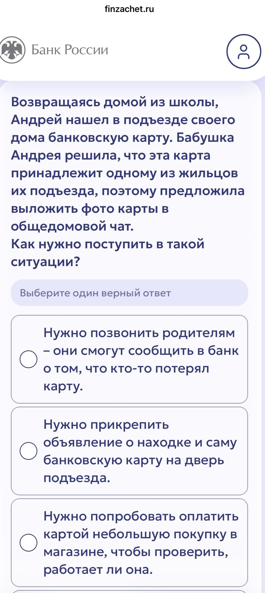 Фото задания: Возвращаясь домой из школы, Андрей нашел в подъезде своего дома банковскую карту. Бабушка Андрея решила, что эта карта…