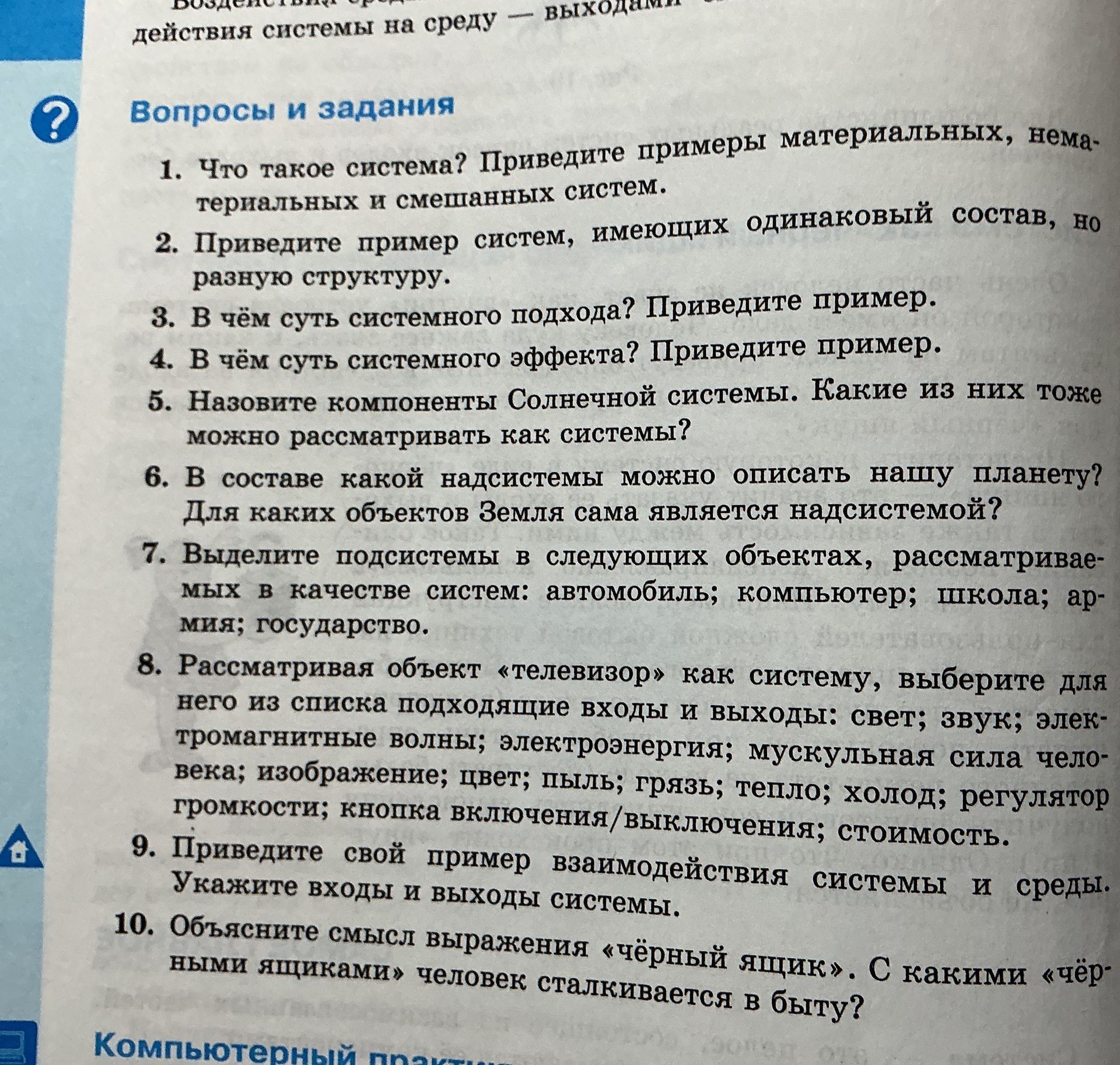 Фото задания: 8. Рассматривая объект «телевизор» как систему, выберите для него из списка подходящие входы и выходы: свет; звук;…
