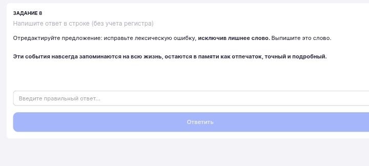 Фото задания: Задание 8. Отредактируйте предложение: исправьте лексическую ошибку, исключив лишнее слово. Выпишите это слово. Эти события…