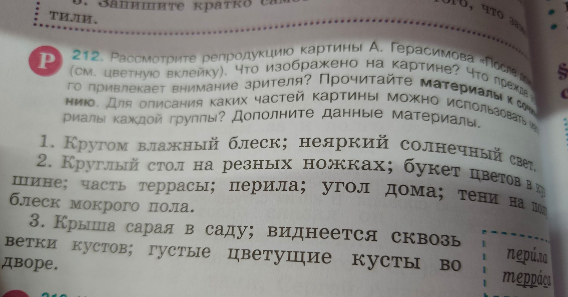 Фото задания: 212. Рассмотрите репродукцию картины А. Герасимова «После дождя» (см. цветную вклейку). Что изображено на картине? Что прежде…