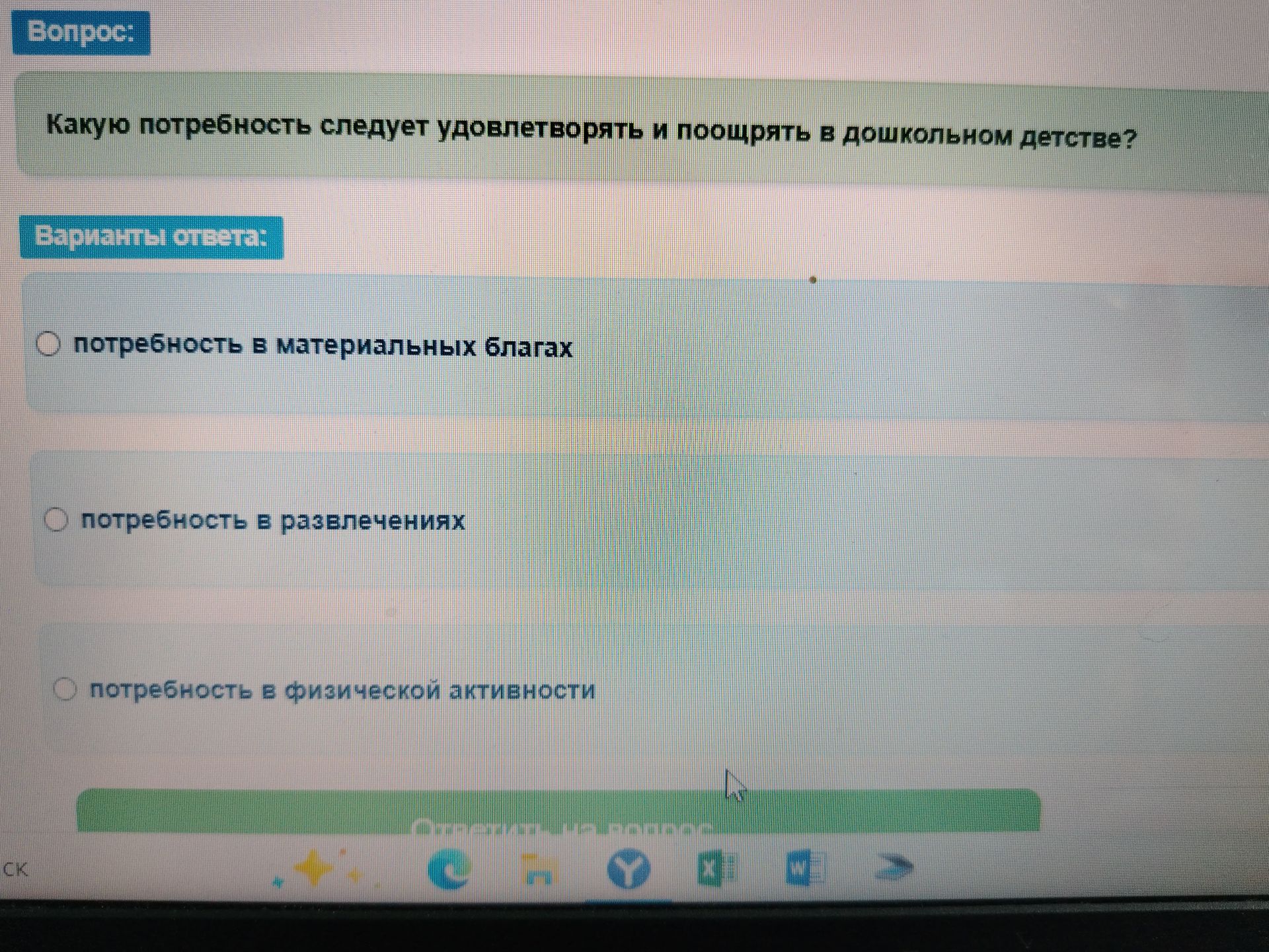 Фото задания: Какую потребность следует удовлетворять и поощрять в дошкольном детстве? Варианты: потребность в материальных благах;…
