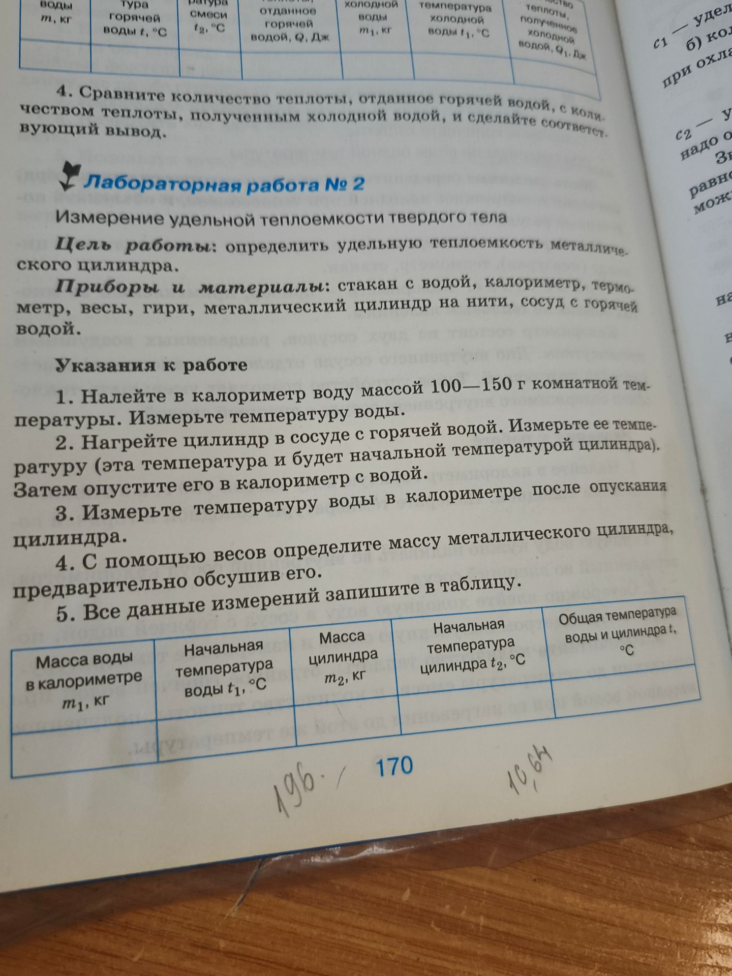 Фото задания: Лабораторная работа № 2. Измерение удельной теплоёмкости твёрдого тела. Цель работы: определить удельную теплоёмкость…