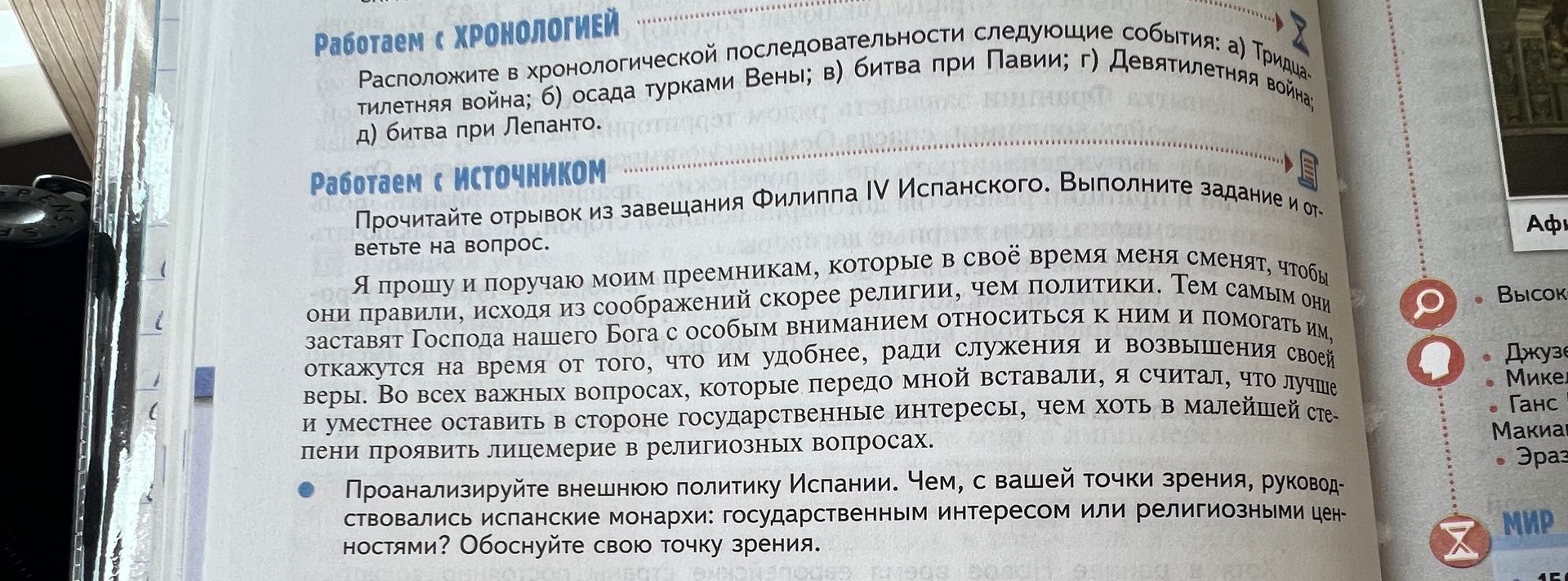 Фото задания: Прочитайте отрывок из завещания Филиппа IV Испанского. Проанализируйте внешнюю политику Испании. Чем, с вашей точки зрения,…