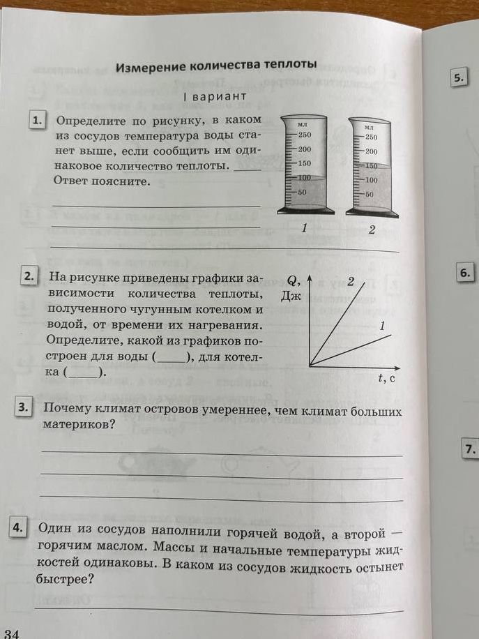 Фото задания: 1. Определите по рисунку, в каком из сосудов температура воды станет выше, если сообщить им одинаковое количество теплоты.…