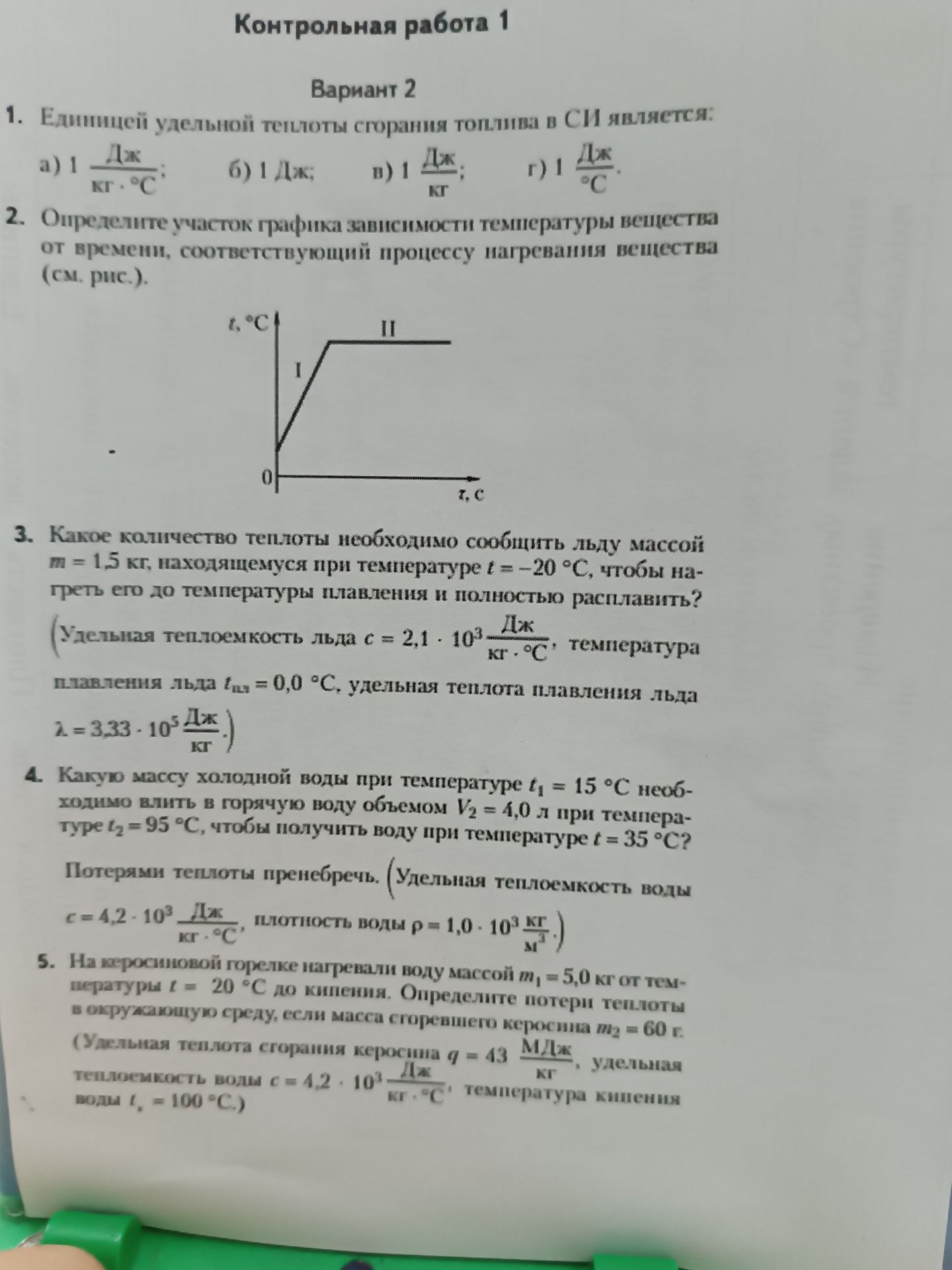 Фото задания: 4. Какую массу холодной воды при температуре t₁ = 15 °C необходимо влить в горячую воду объёмом V₂ = 4,0 л при температуре t₂…