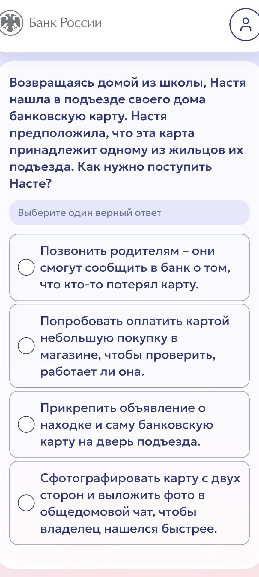 Фото задания: Возвращаясь домой из школы, Настя нашла в подъезде своего дома банковскую карту. Настя предположила, что эта карта…