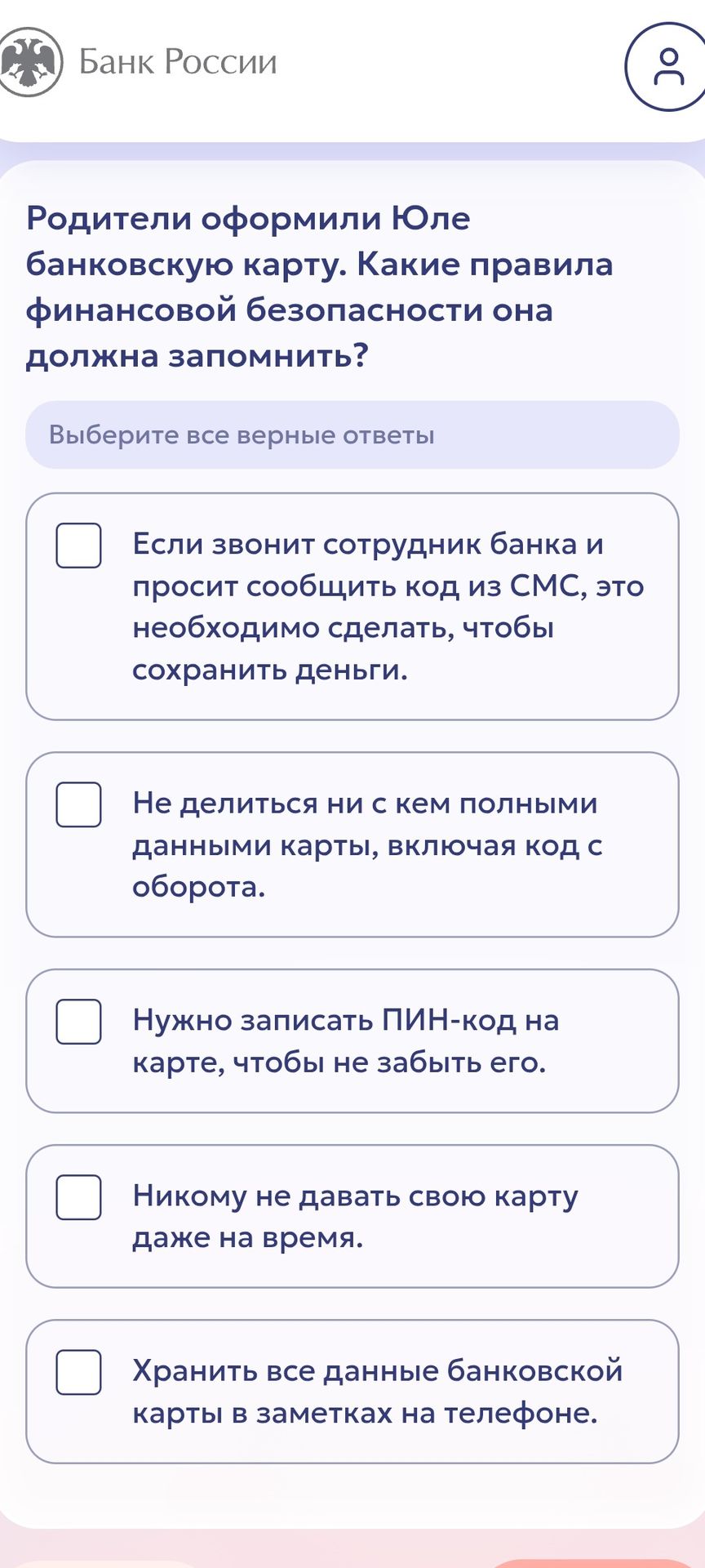Фото задания: Родители оформили Юле банковскую карту. Какие правила финансовой безопасности она должна запомнить? Выберите все верные…