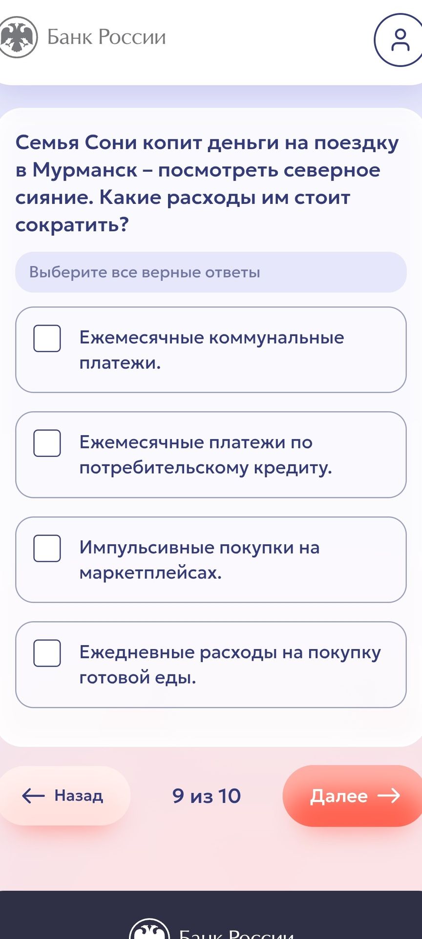 Фото задания: Семья Сони копит деньги на поездку в Мурманск — посмотреть северное сияние. Какие расходы им стоит сократить? Выберите все…
