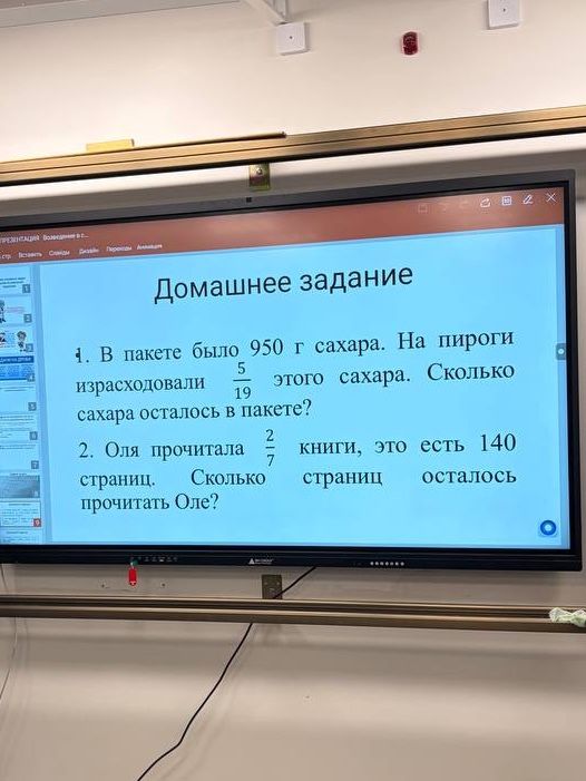 Фото задания: 1. В пакете было 950 г сахара. На пироги израсходовали \(\frac{5}{19}\) этого сахара. Сколько сахара осталось в пакете?
