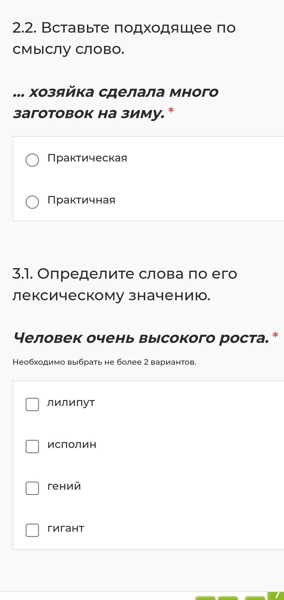 Фото задания: 3.1. Определите слова по его лексическому значению: человек очень высокого роста. Выберите не более двух вариантов:…