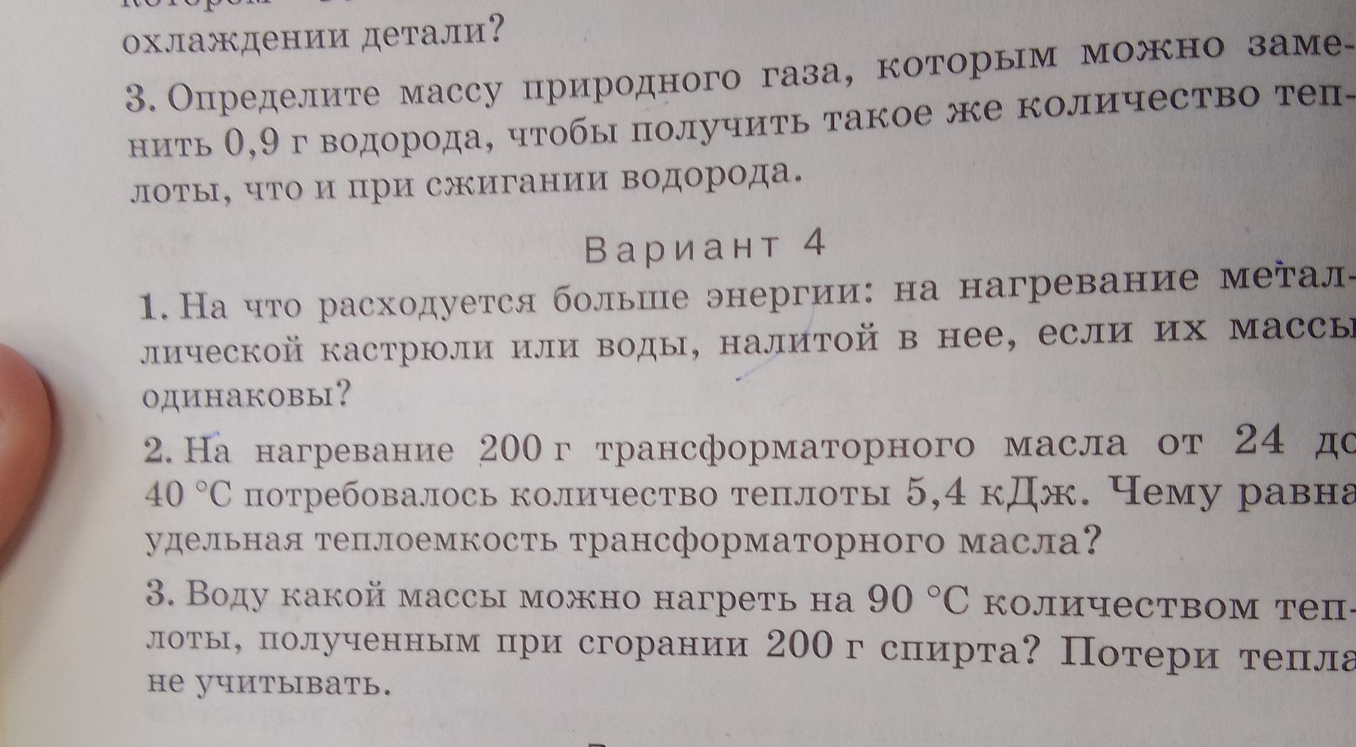 Фото задания: Вариант 4. 1. На что расходуется больше энергии: на нагревание металлической кастрюли или воды, налитой в неё, если их…