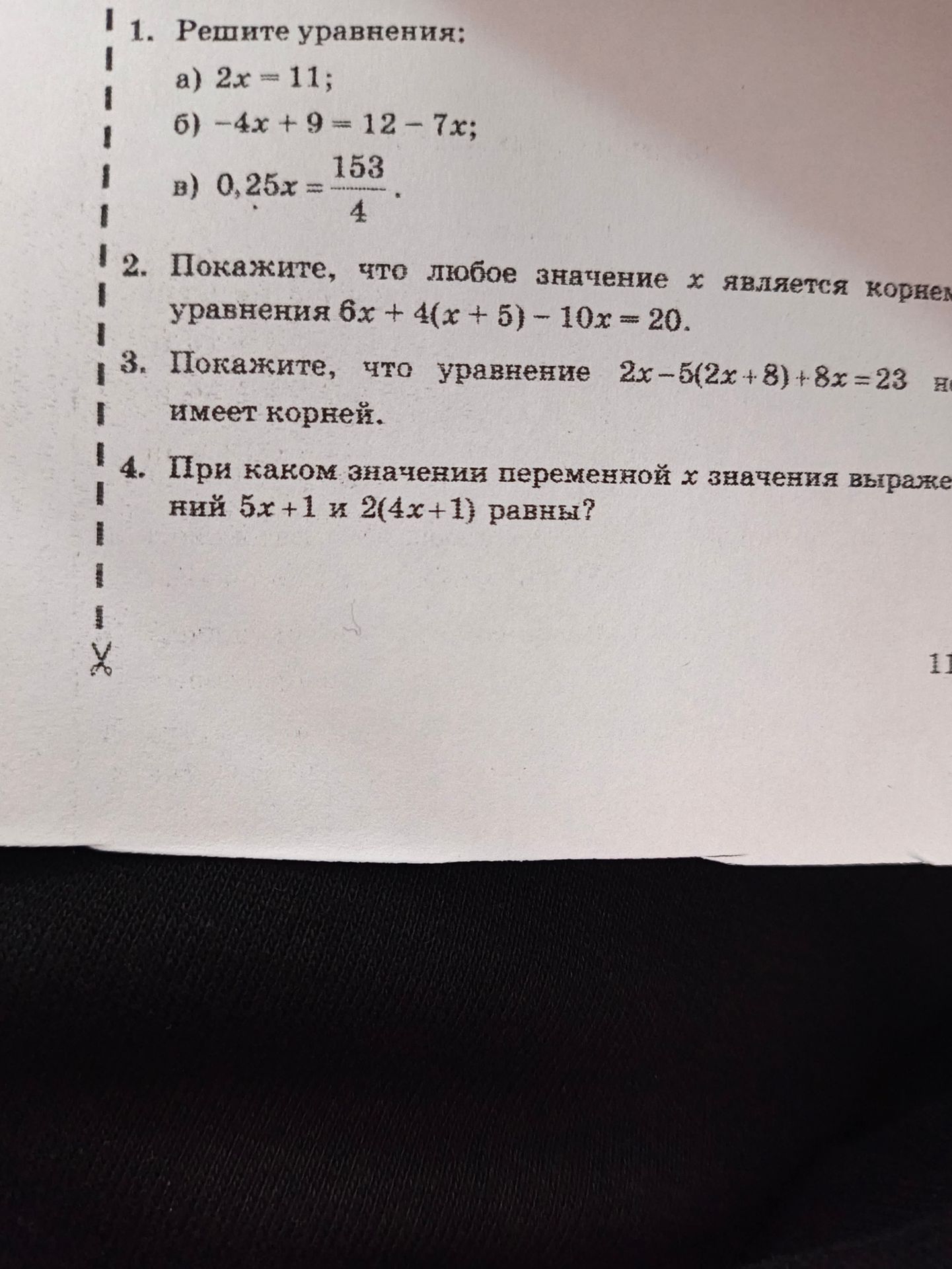 Фото задания: 1. Решите уравнения: а) 2x = 11; б) −4x + 9 = 12 − 7x; в) 0,25x = 153/4.