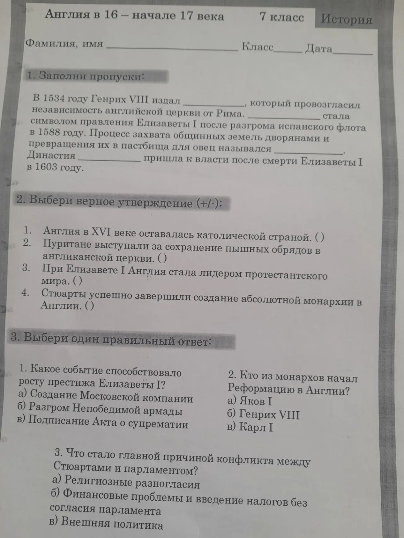 Фото задания: 2. Выбери верное утверждение (+/−): 1) Англия в XVI веке оставалась католической страной. 2) Пуритане выступали за сохранение…