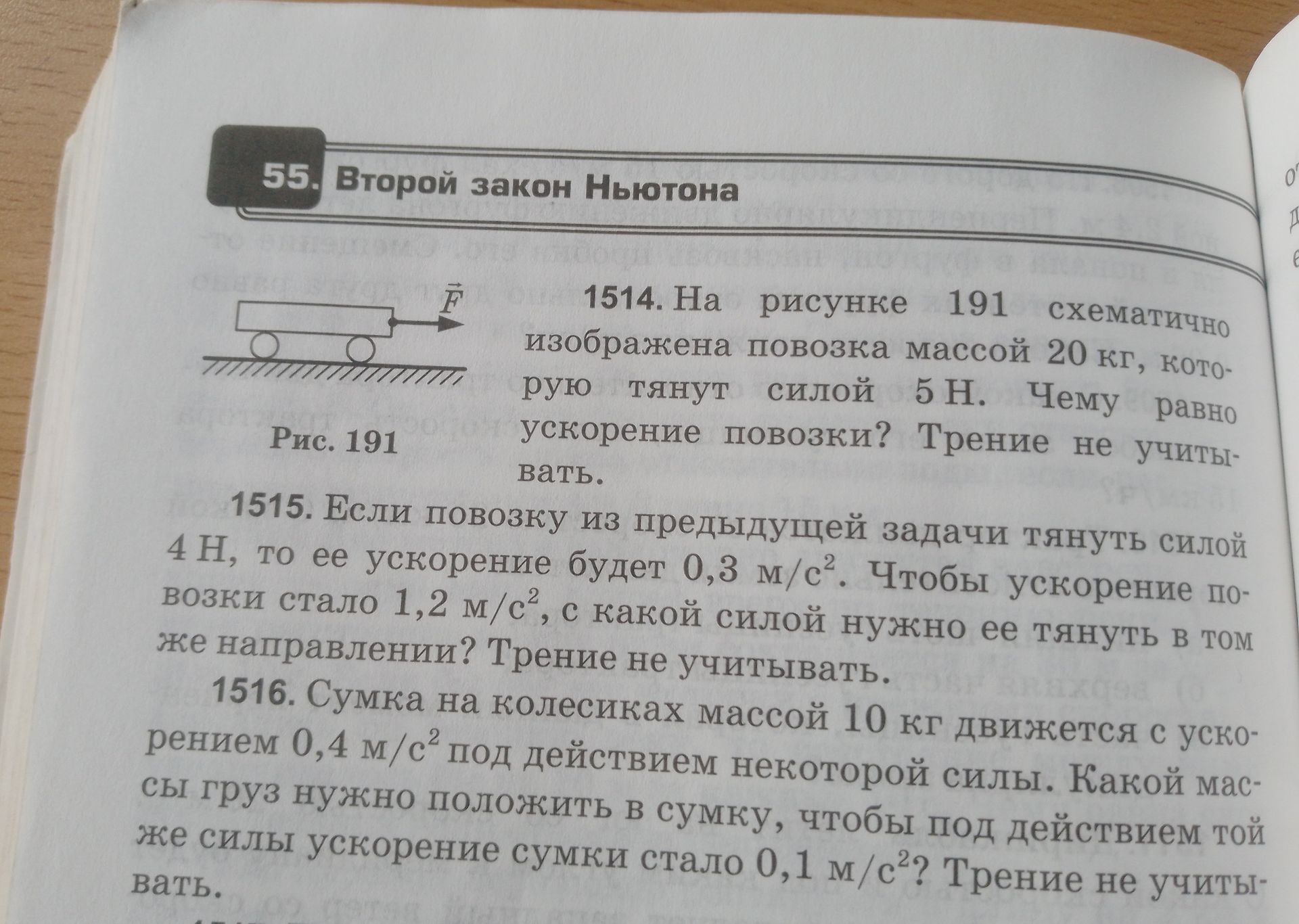 Фото задания: 1516. Сумка на колесиках массой 10 кг движется с ускорением 0,4 м/с² под действием некоторой силы. Какой массы груз нужно…