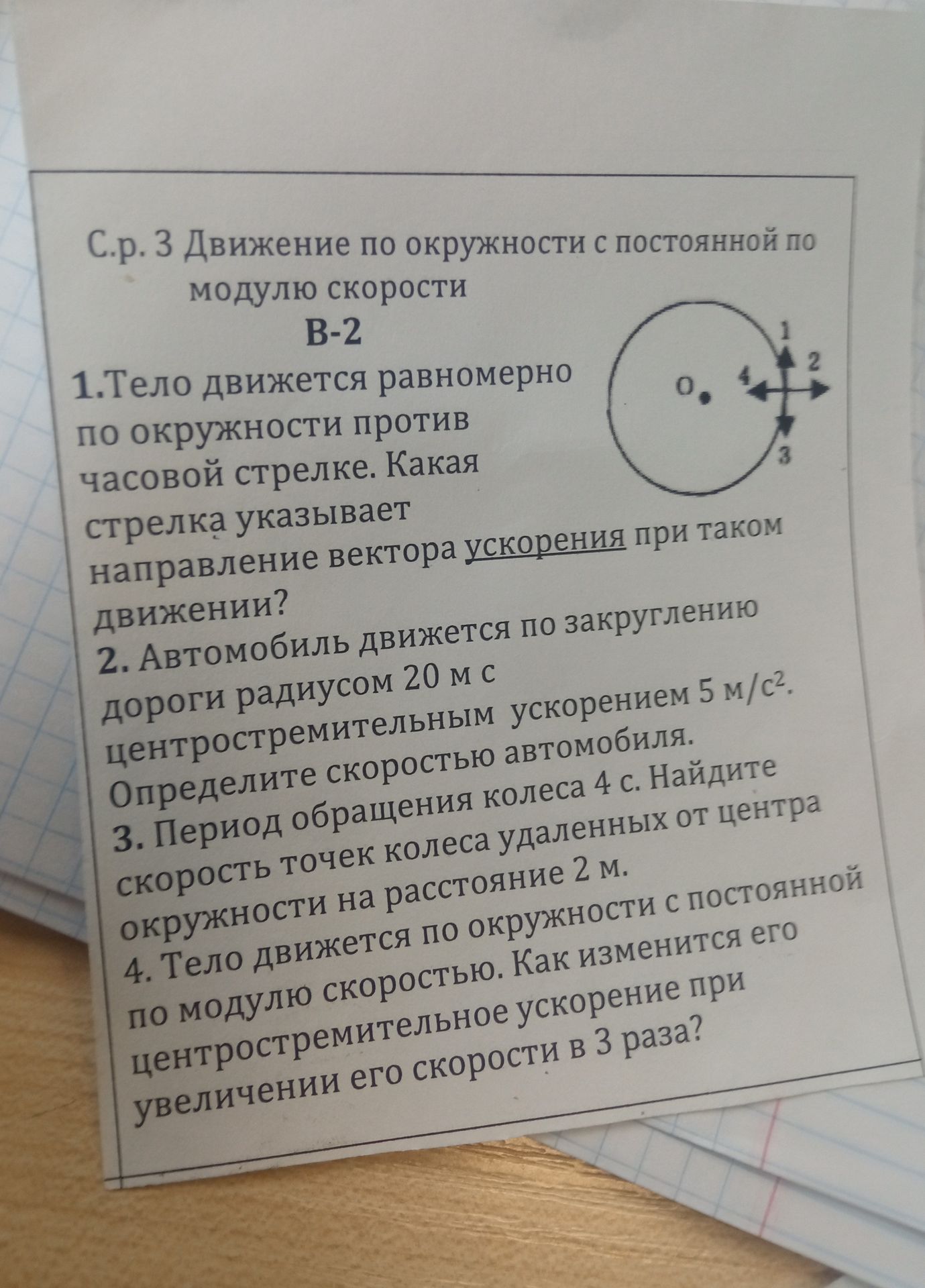 Фото задания: 4. Тело движется по окружности с постоянной по модулю скоростью. Как изменится его центростремительное ускорение при…