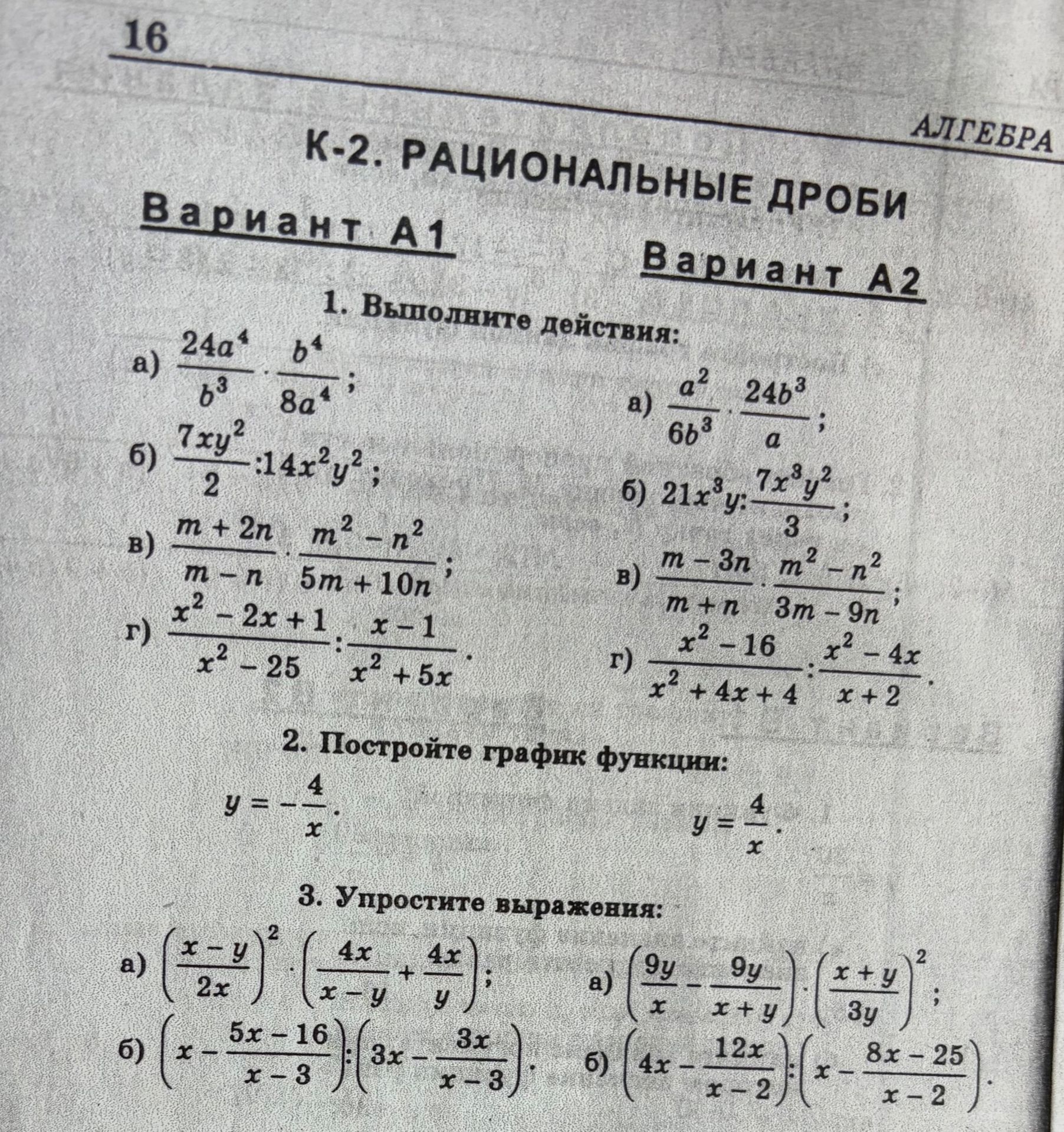 Фото задания: Вариант A1. 1. Выполните действия: а) \(\frac{24a^4}{b^3}\cdot\frac{b^4}{8a^4}\); б) \(\frac{7xy^2}{2}:14x^2y^2\); в)…