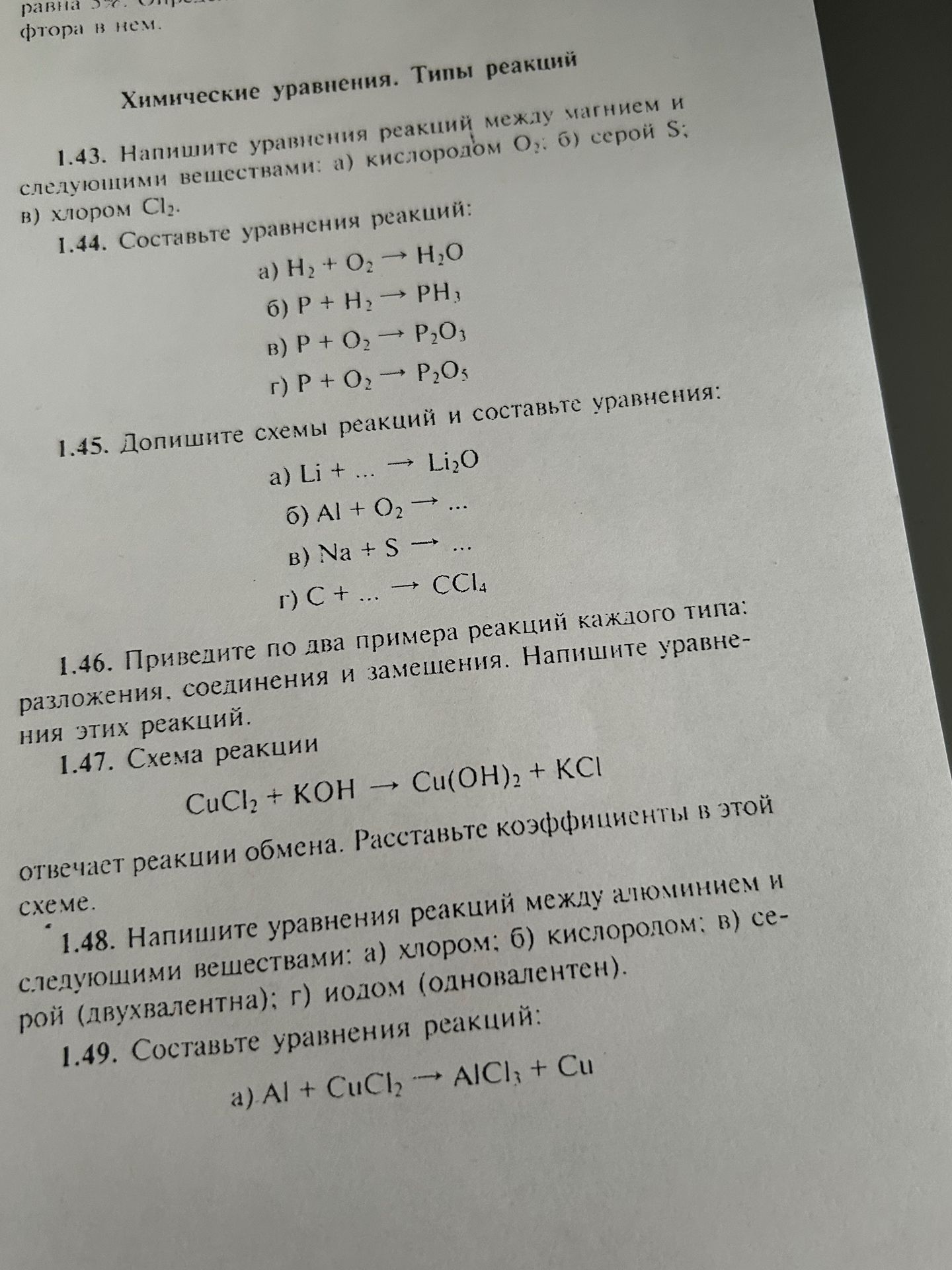 Фото задания: 1.48. Напишите уравнения реакций между алюминием и следующими веществами: а) хлором; б) кислородом; в) серой…
