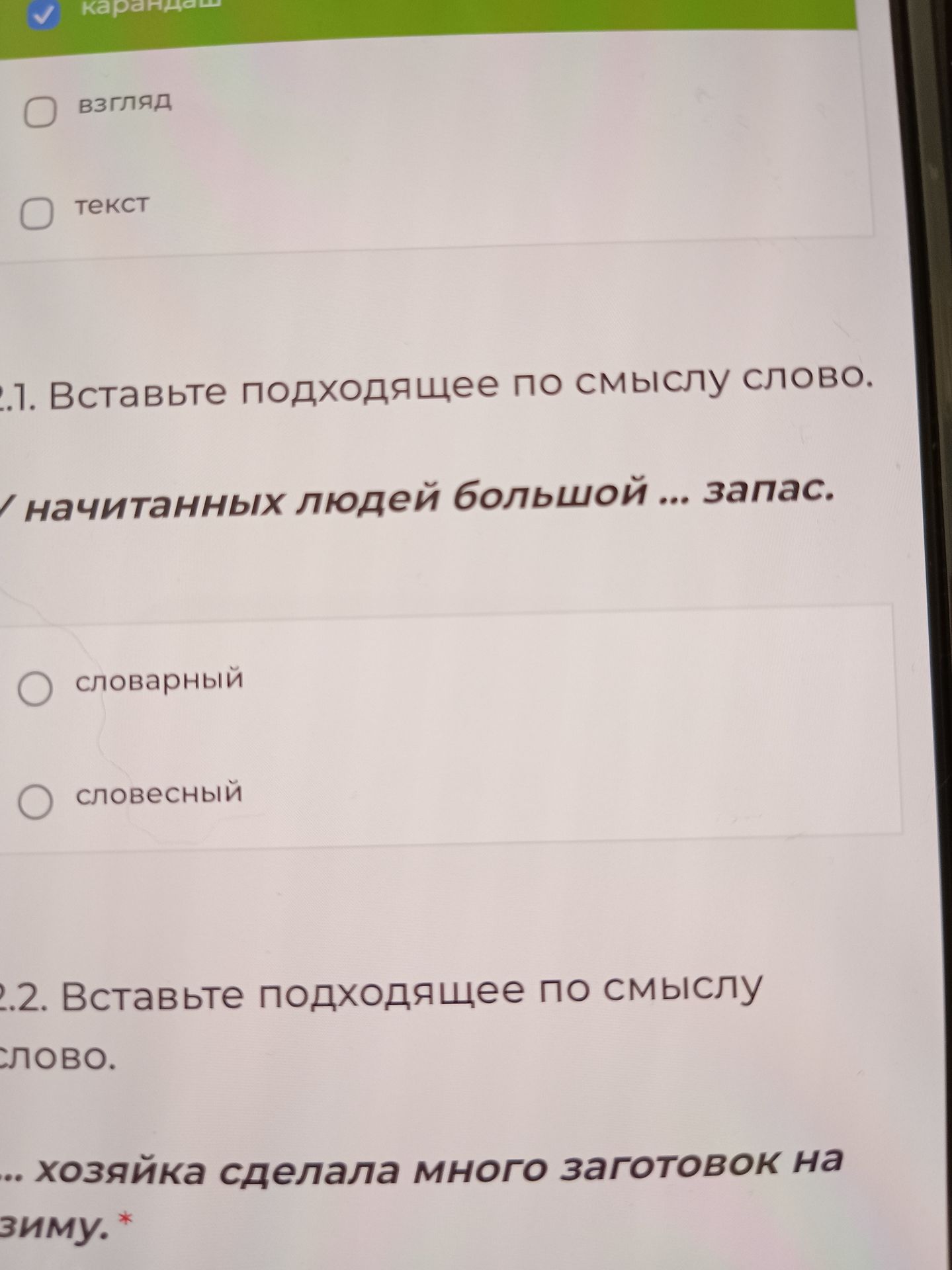 Фото задания: 2.2. Вставьте подходящее по смыслу слово: ... хозяйка сделала много заготовок на зиму.