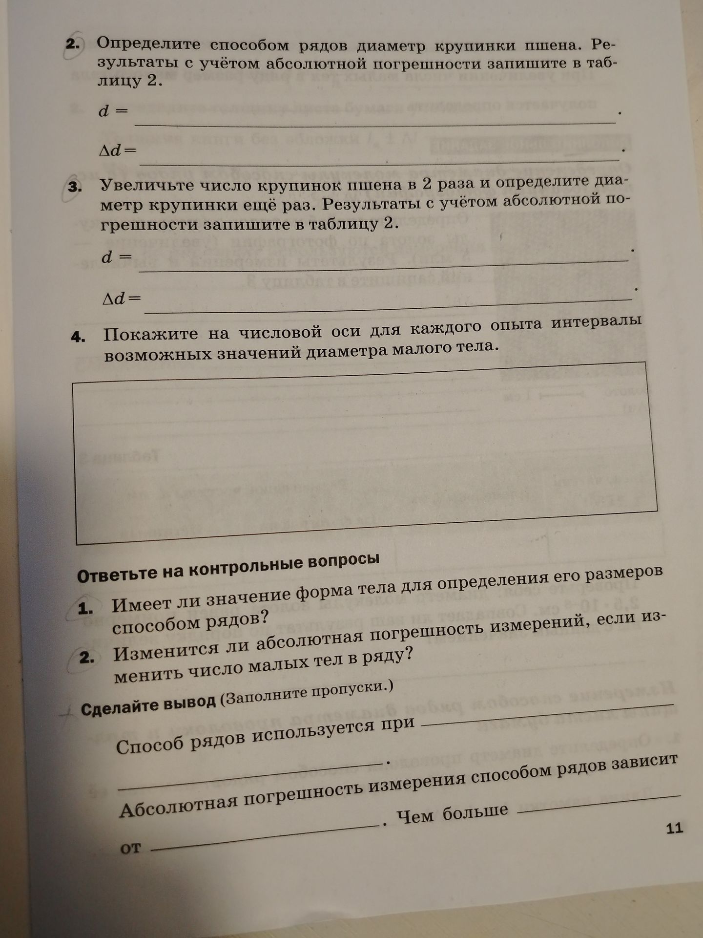 Фото задания: 2. Определите способом рядов диаметр крупинки пшена. Результаты с учётом абсолютной погрешности запишите в таблицу 2: d =…