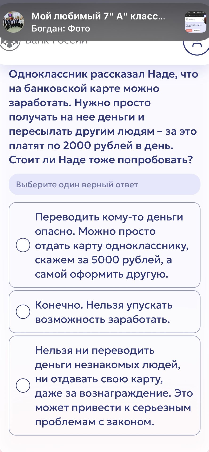 Фото задания: Одноклассник рассказал Наде, что на банковской карте можно заработать. Нужно просто получать на неё деньги и пересылать…