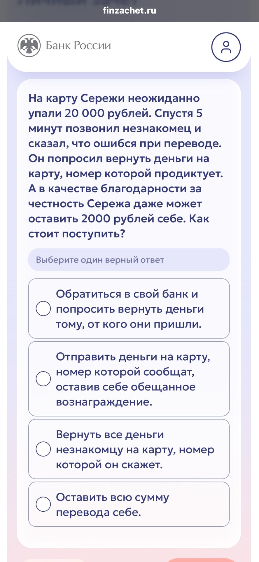 Фото задания: На карту Серёжи неожиданно упали 20 000 рублей. Спустя 5 минут позвонил незнакомец и сказал, что ошибся при переводе. Он…