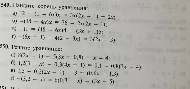 Фото задания: 549. Найдите корень уравнения: а) 12 − (1 − 6x)x = 3x(2x − 1) + 2x; б) −(18 + 4x)x = 76 − 2x(2x − 1); в) −11 = (18 − 6x)4 −…