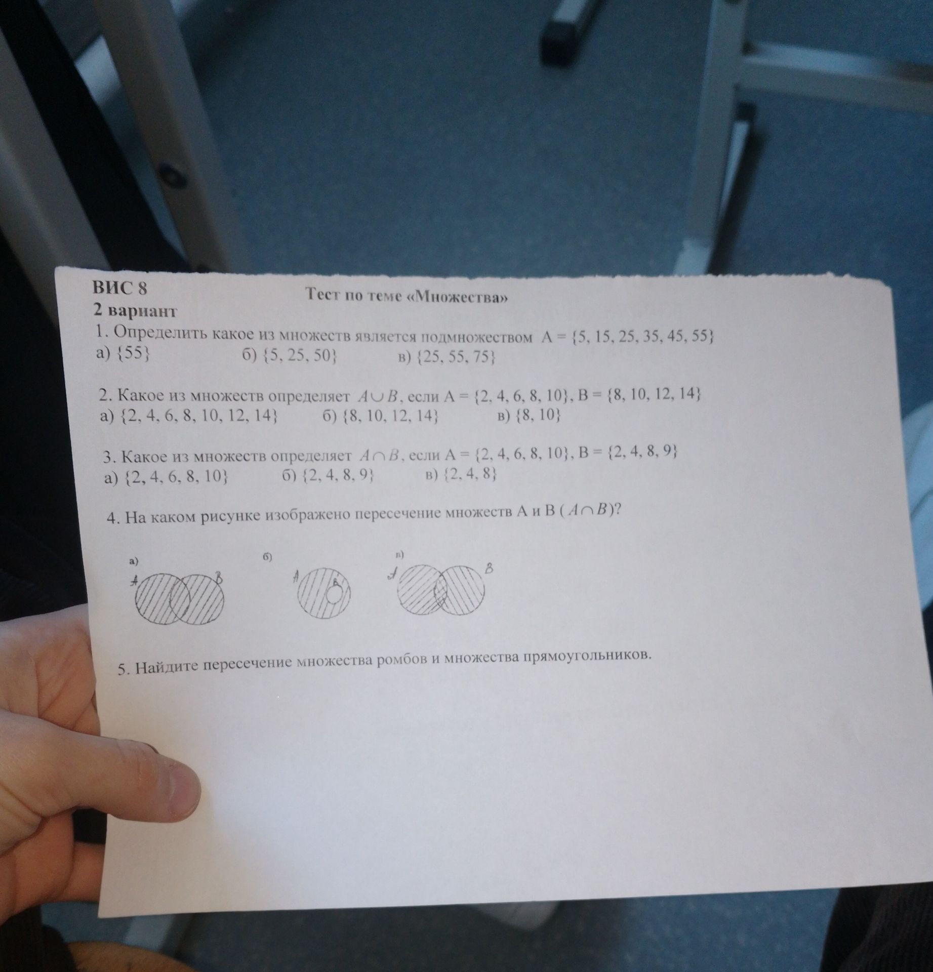 Фото задания: 3. Какое из множеств определяет A ∩ B, если A = {2, 4, 6, 8, 10}, B = {2, 4, 8, 9}? а) {2, 4, 6, 8, 10}; б) {2, 4, 8, 9};…