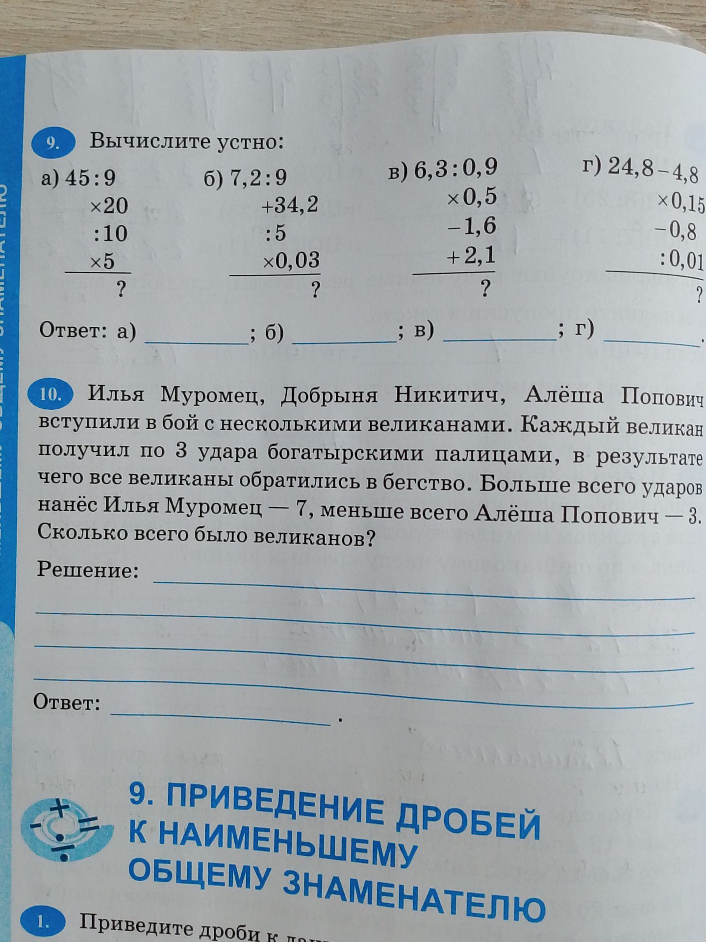 Фото задания: 9. Вычислите устно: а) 45 : 9 × 20 : 10 × 5; б) 7,2 : 9 + 34,2 : 5 × 0,03; в) 6,3 : 0,9 × 0,5 − 1,6 + 2,1; г) 24,8 − 4,8 ×…